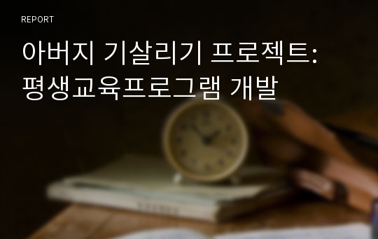 아버지 기살리기 프로젝트: 평생교육프로그램 개발