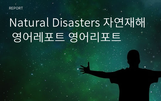 Natural Disasters 자연재해 영어레포트 영어리포트