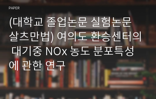 (대학교 졸업논문 실험논문 살츠만법) 여의도 환승센터의 대기중 NOx 농도 분포특성에 관한 연구