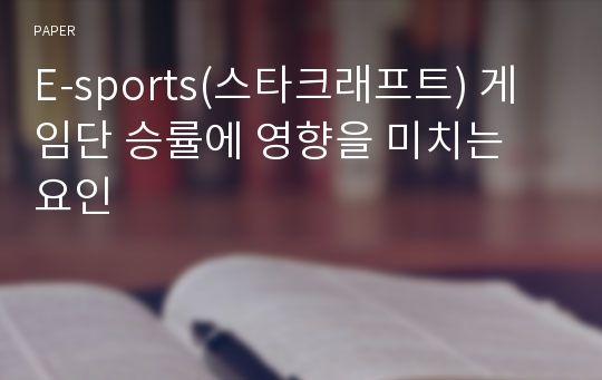 E-sports(스타크래프트) 게임단 승률에 영향을 미치는 요인