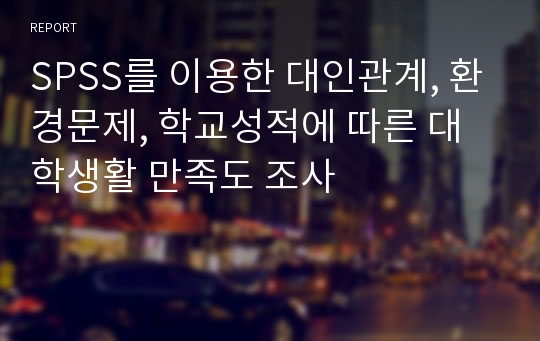 SPSS를 이용한 대인관계, 환경문제, 학교성적에 따른 대학생활 만족도 조사