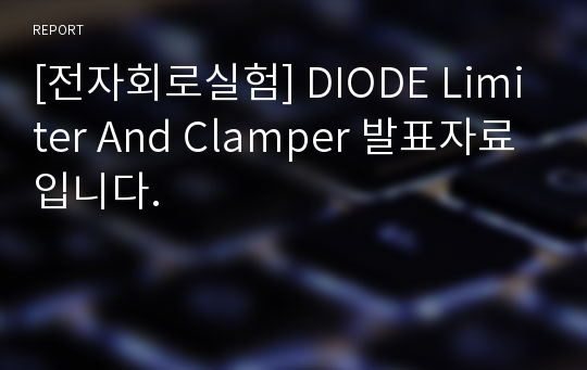 [전자회로실험] DIODE Limiter And Clamper 발표자료입니다.