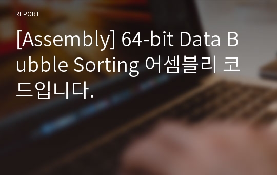 [Assembly] 64-bit Data Bubble Sorting 어셈블리 코드입니다.
