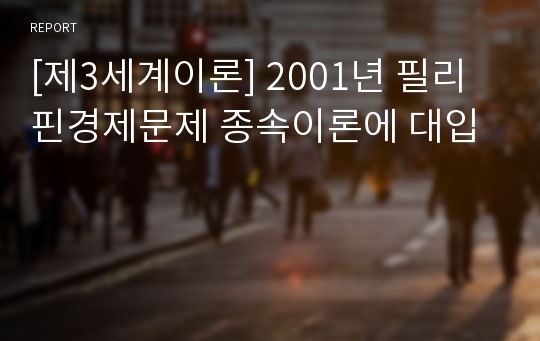 [제3세계이론] 2001년 필리핀경제문제 종속이론에 대입