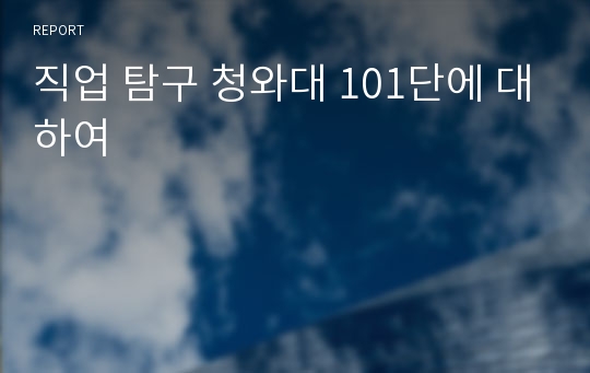 직업 탐구 청와대 101단에 대하여