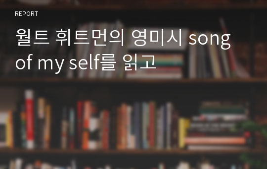 월트 휘트먼의 영미시 song of my self를 읽고