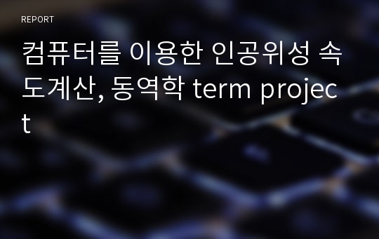 컴퓨터를 이용한 인공위성 속도계산, 동역학 term project