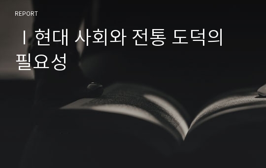 Ⅰ현대 사회와 전통 도덕의 필요성