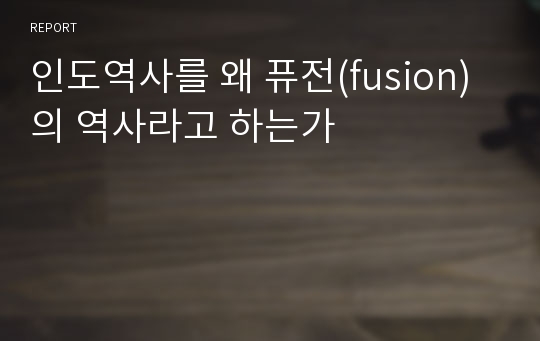 인도역사를 왜 퓨전(fusion)의 역사라고 하는가