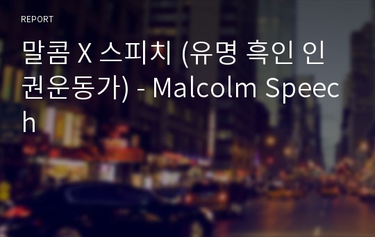 말콤 X 스피치 (유명 흑인 인권운동가) - Malcolm Speech