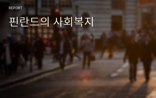 핀란드의 사회복지