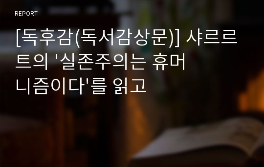 [독후감(독서감상문)] 샤르르트의 &#039;실존주의는 휴머니즘이다&#039;를 읽고