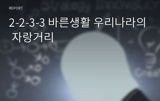 2-2-3-3 바른생활 우리나라의 자랑거리