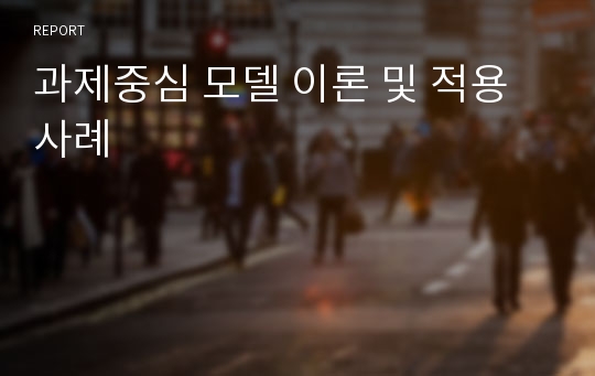 과제중심 모델 이론 및 적용사례