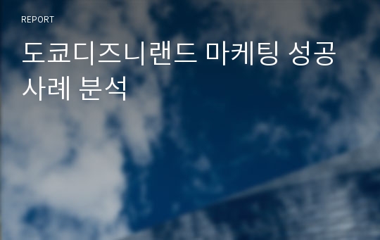 도쿄디즈니랜드 마케팅 성공 사례 분석