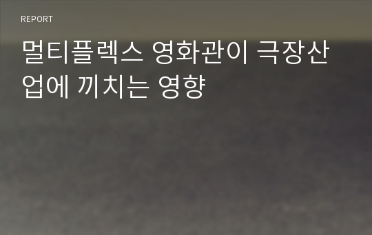 멀티플렉스 영화관이 극장산업에 끼치는 영향