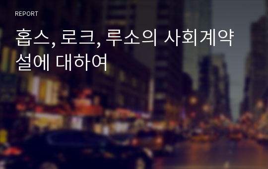 홉스, 로크, 루소의 사회계약설에 대하여