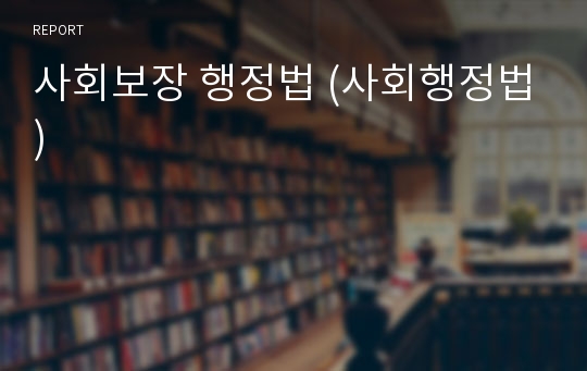 사회보장 행정법 (사회행정법)