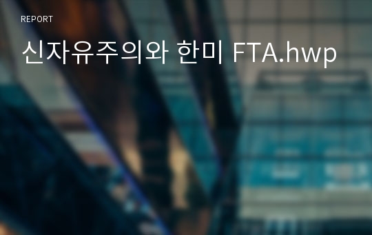 신자유주의와 한미 FTA.hwp