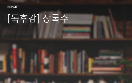 [독후감] 상록수