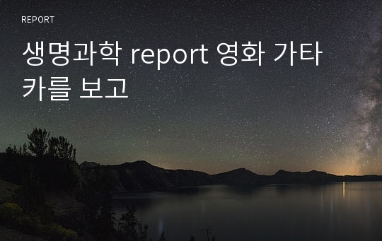 생명과학 report 영화 가타카를 보고