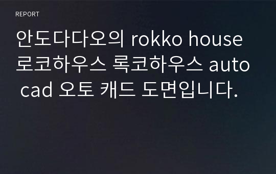 안도다다오의 rokko house 로코하우스 록코하우스 auto cad 오토 캐드 도면입니다.