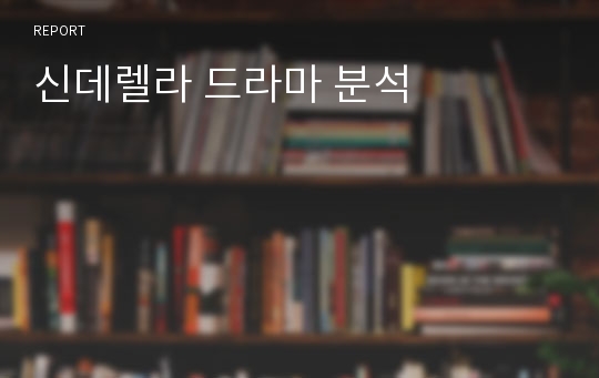 신데렐라 드라마 분석