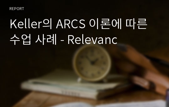 Keller의 ARCS 이론에 따른 수업 사례 - Relevanc
