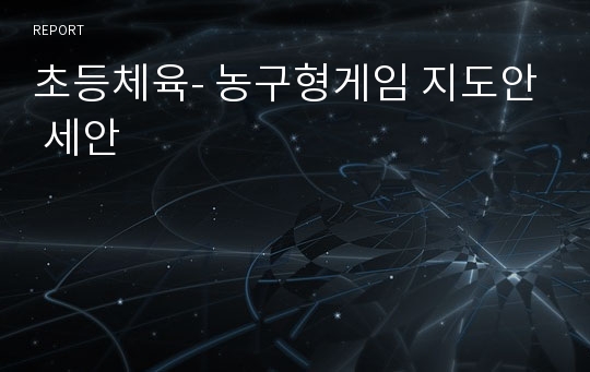 초등체육- 농구형게임 지도안 세안