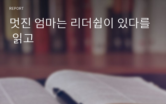 멋진 엄마는 리더쉽이 있다를 읽고