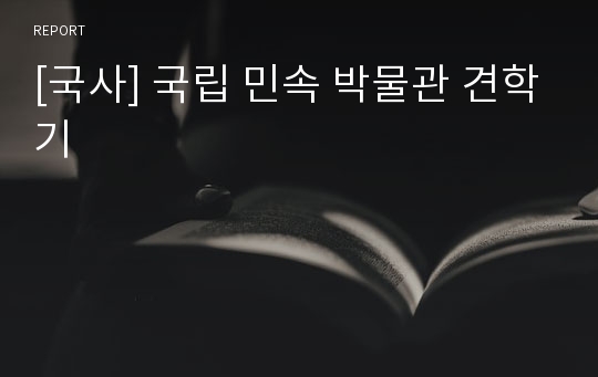 [국사] 국립 민속 박물관 견학기