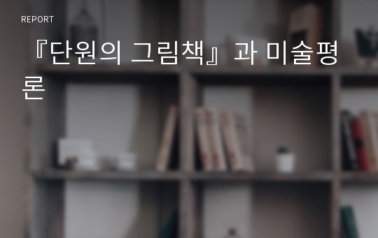 『단원의 그림책』과 미술평론