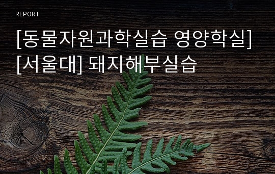 [동물자원과학실습 영양학실][서울대] 돼지해부실습