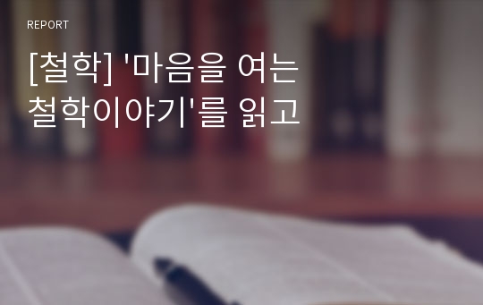 [철학] &#039;마음을 여는 철학이야기&#039;를 읽고