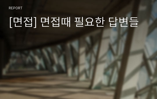 [면접] 면접때 필요한 답변들