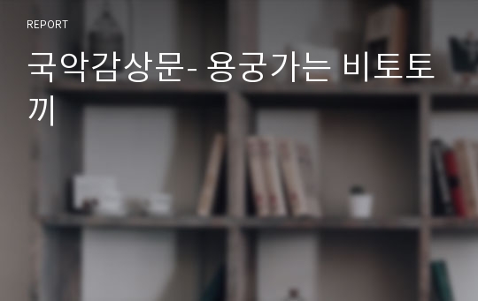 국악감상문- 용궁가는 비토토끼