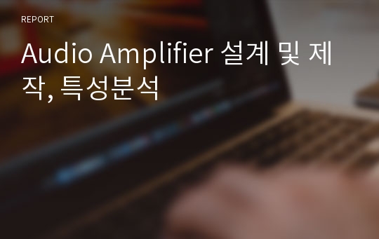 Audio Amplifier 설계 및 제작, 특성분석