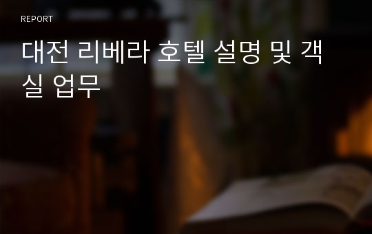 대전 리베라 호텔 설명 및 객실 업무