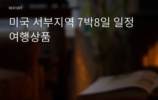 미국 서부지역 7박8일 일정 여행상품