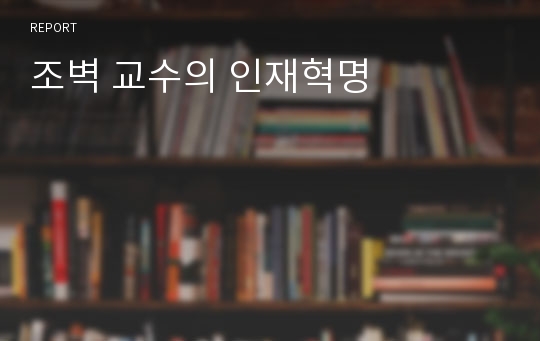 조벽 교수의 인재혁명