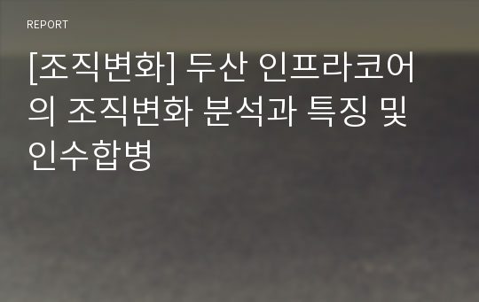 [조직변화] 두산 인프라코어의 조직변화 분석과 특징 및 인수합병