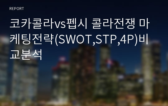 코카콜라vs펩시 콜라전쟁 마케팅전략(SWOT,STP,4P)비교분석