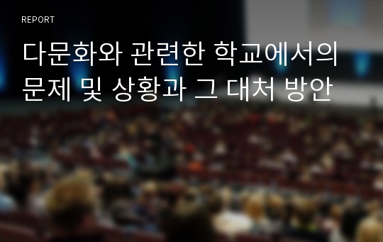 다문화와 관련한 학교에서의 문제 및 상황과 그 대처 방안