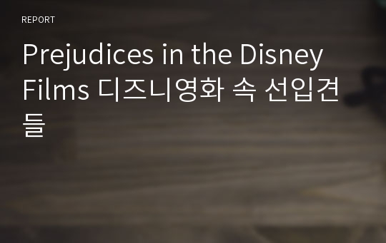 Prejudices in the Disney Films 디즈니영화 속 선입견들
