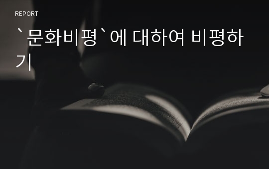 `문화비평`에 대하여 비평하기