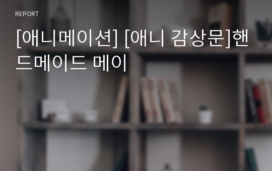 [애니메이션] [애니 감상문]핸드메이드 메이
