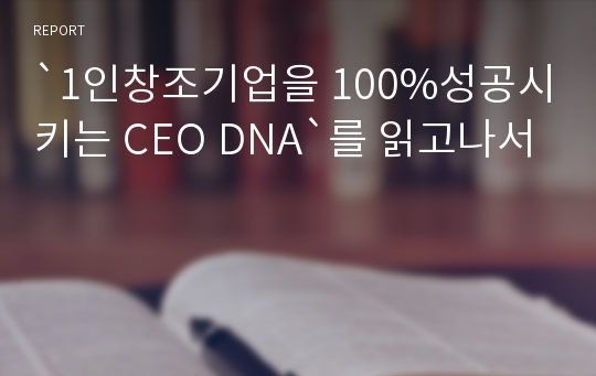 `1인창조기업을 100%성공시키는 CEO DNA`를 읽고나서