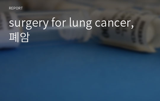 surgery for lung cancer, 폐암