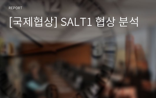 [국제협상] SALT1 협상 분석