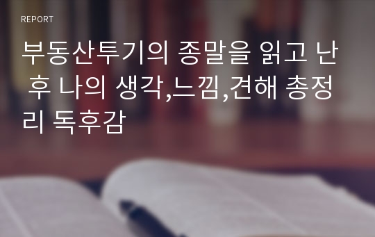 부동산투기의 종말을 읽고 난 후 나의 생각,느낌,견해 총정리 독후감